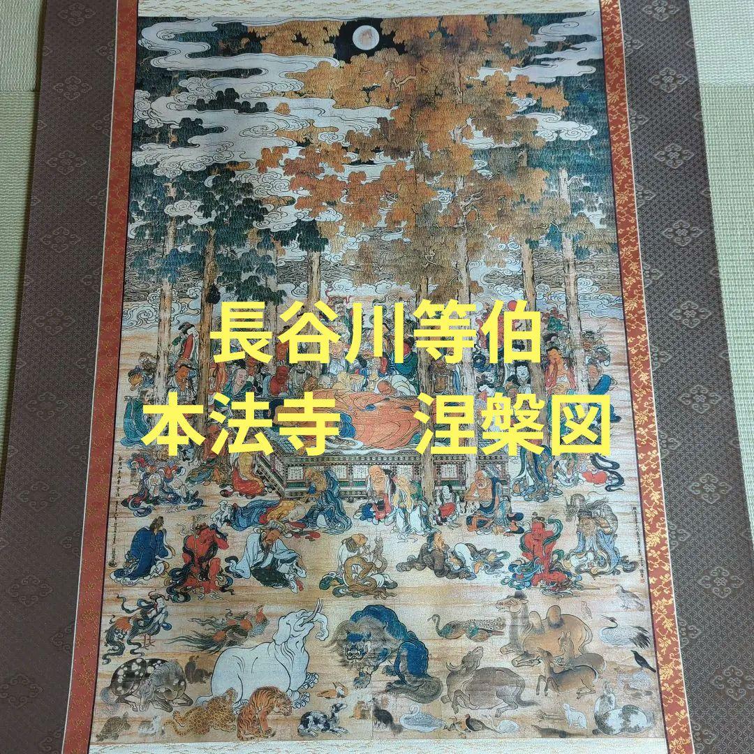 大型版　長谷川等伯筆『仏涅槃図』軸装仏表装仕立　日蓮宗　本法寺　日蓮
