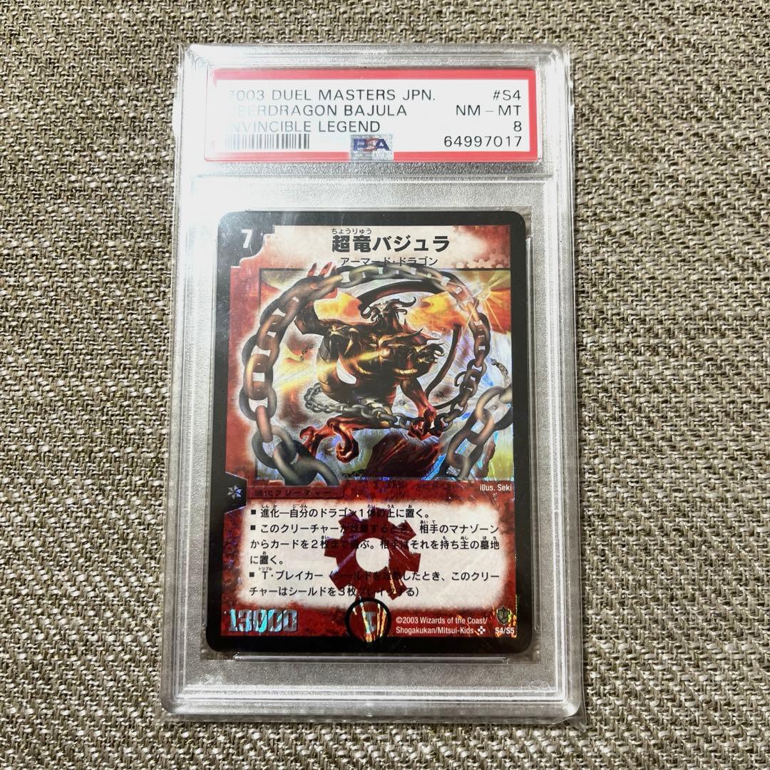 【最終値下げ!!】超龍バジュラ PSA8 2003年 初期版 デュエルマスターズ