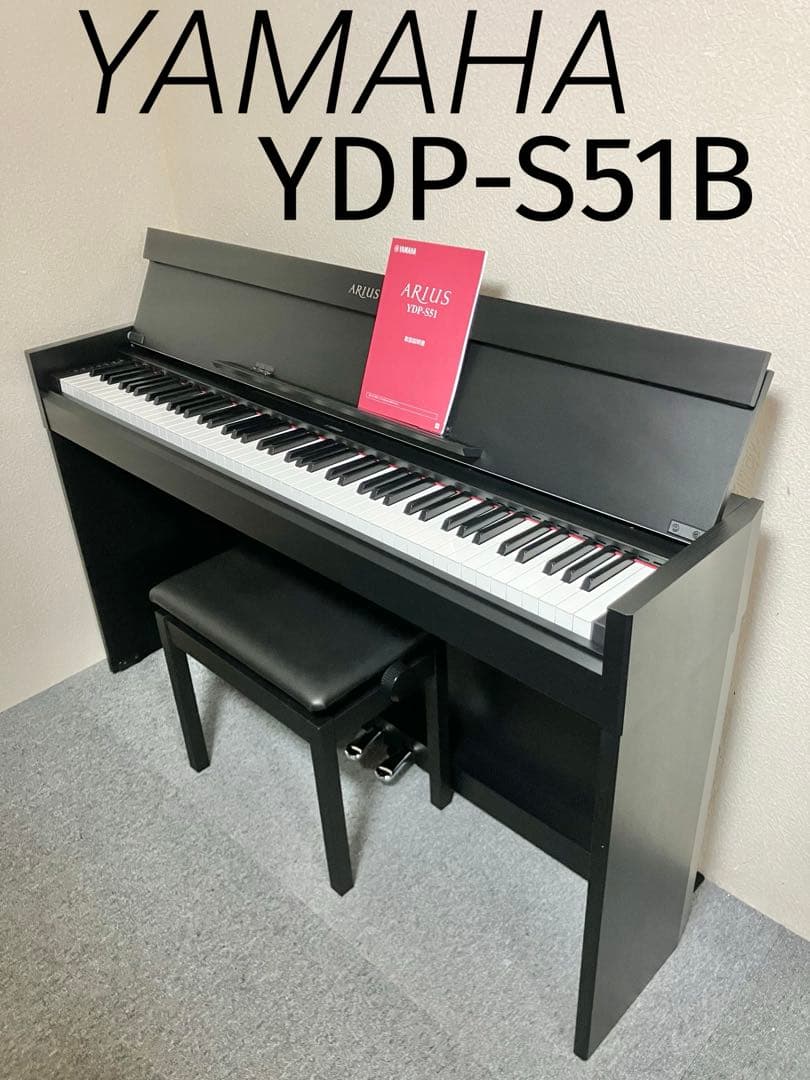 【美品】YAMAHA 電子ピアノ YDP-S51B【無料配送可能】