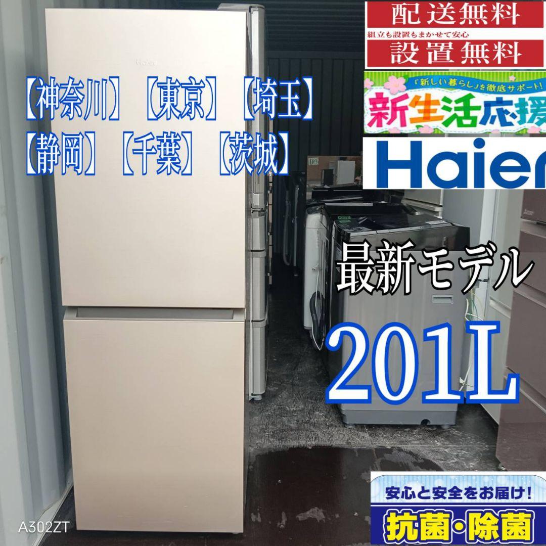 7081◀送料設置無料 ハイアール大型冷蔵庫　最新モデル　201L