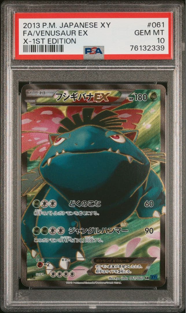 フシギバナEX SR XY1 コレクションX 061/060