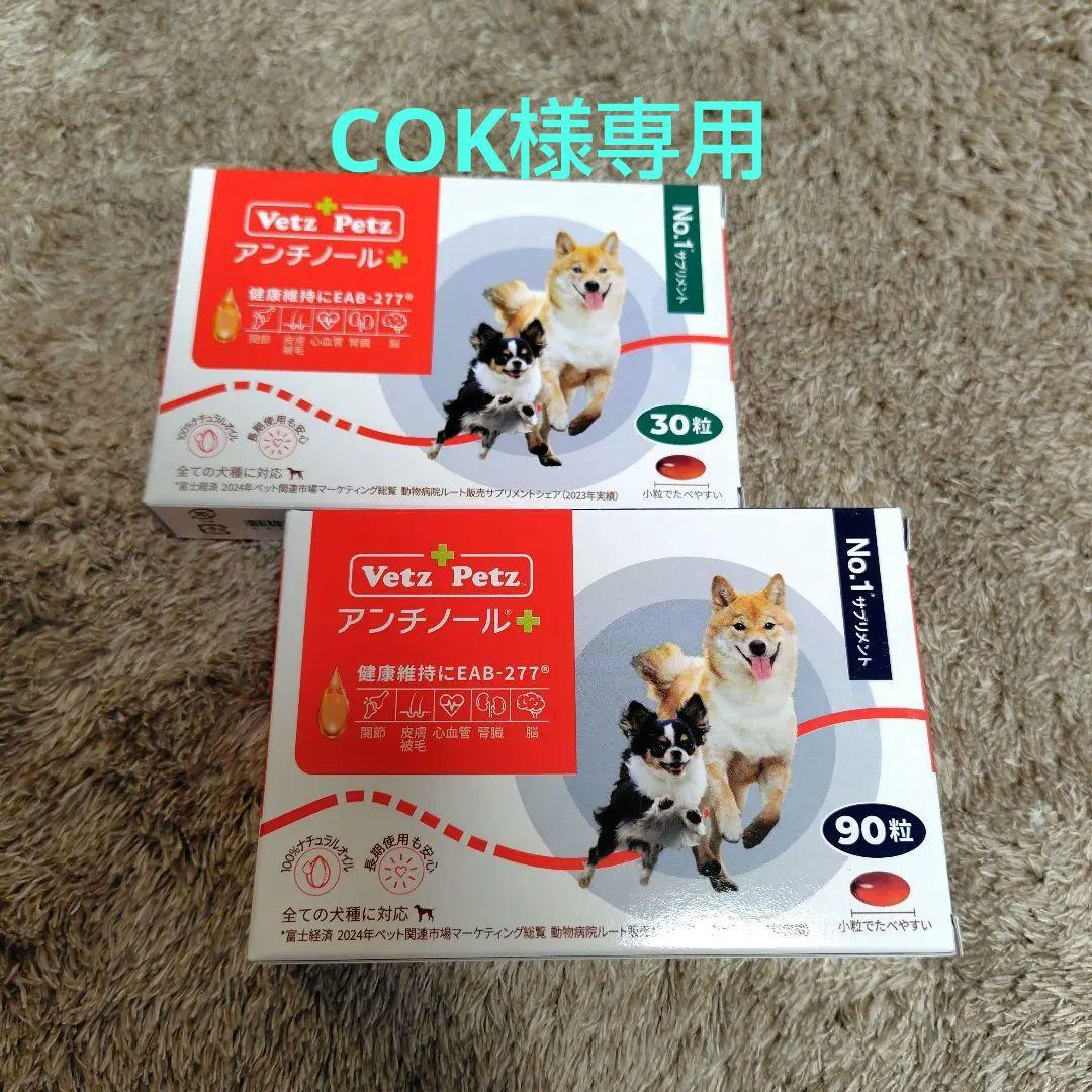 COK　Vetz Petz アニチノールプラス　 30粒・90粒 セット