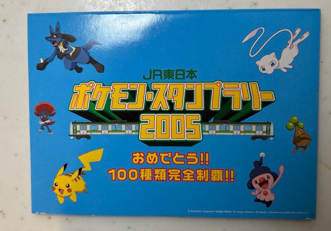 ポケモンスタンプラリー2005 100種類達成記念認定証セット