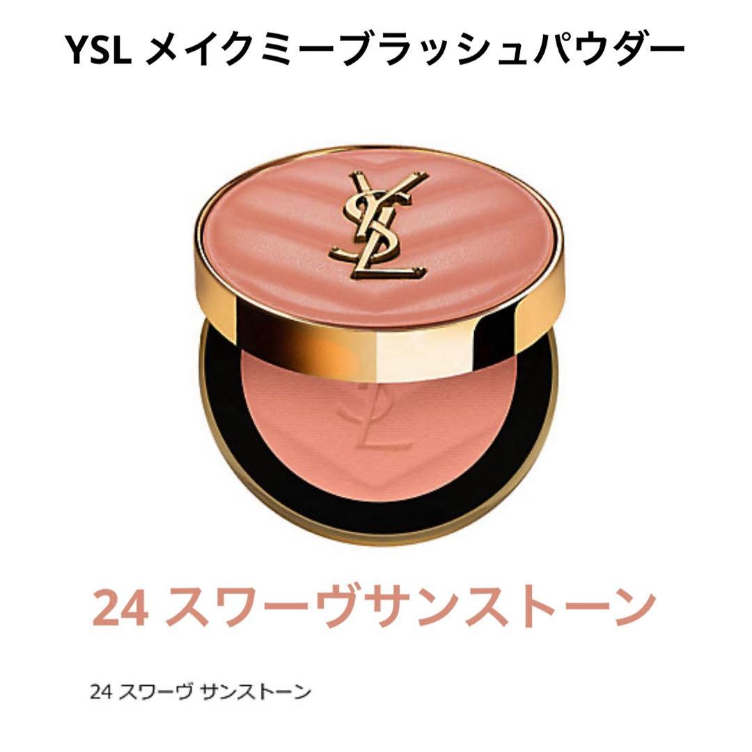 YSL メイクミーブラッシュ　パウダー　24 スワーヴサンストーン