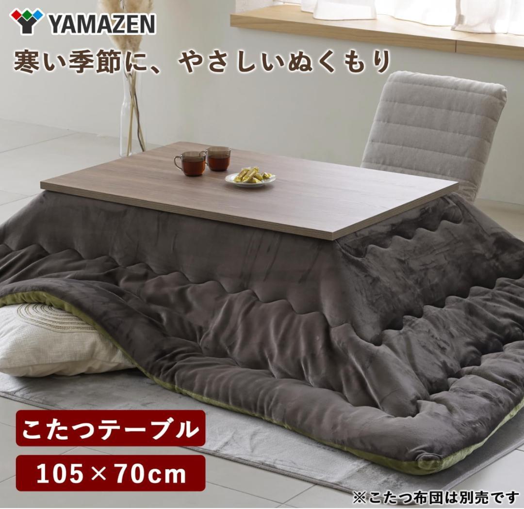 YAMAZEN こたつテーブル 105×70cm 新品未使用