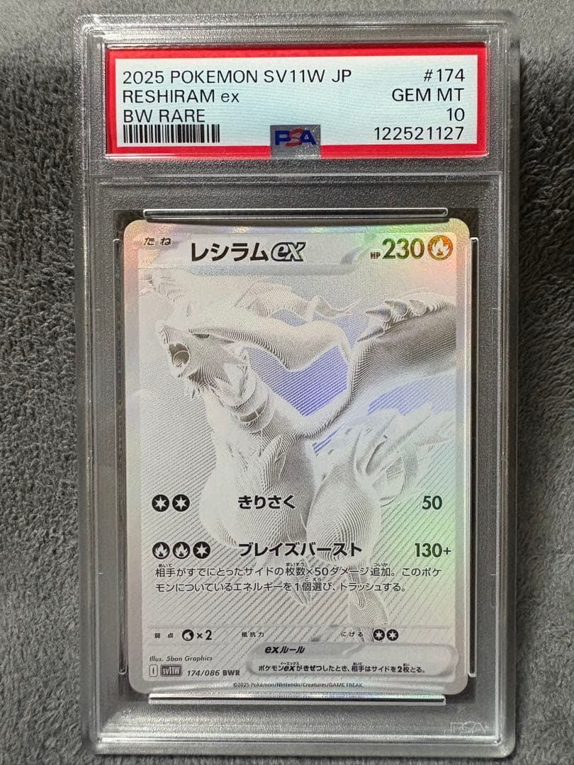 ブ*〜様 【PSA10】 レシラムBWR