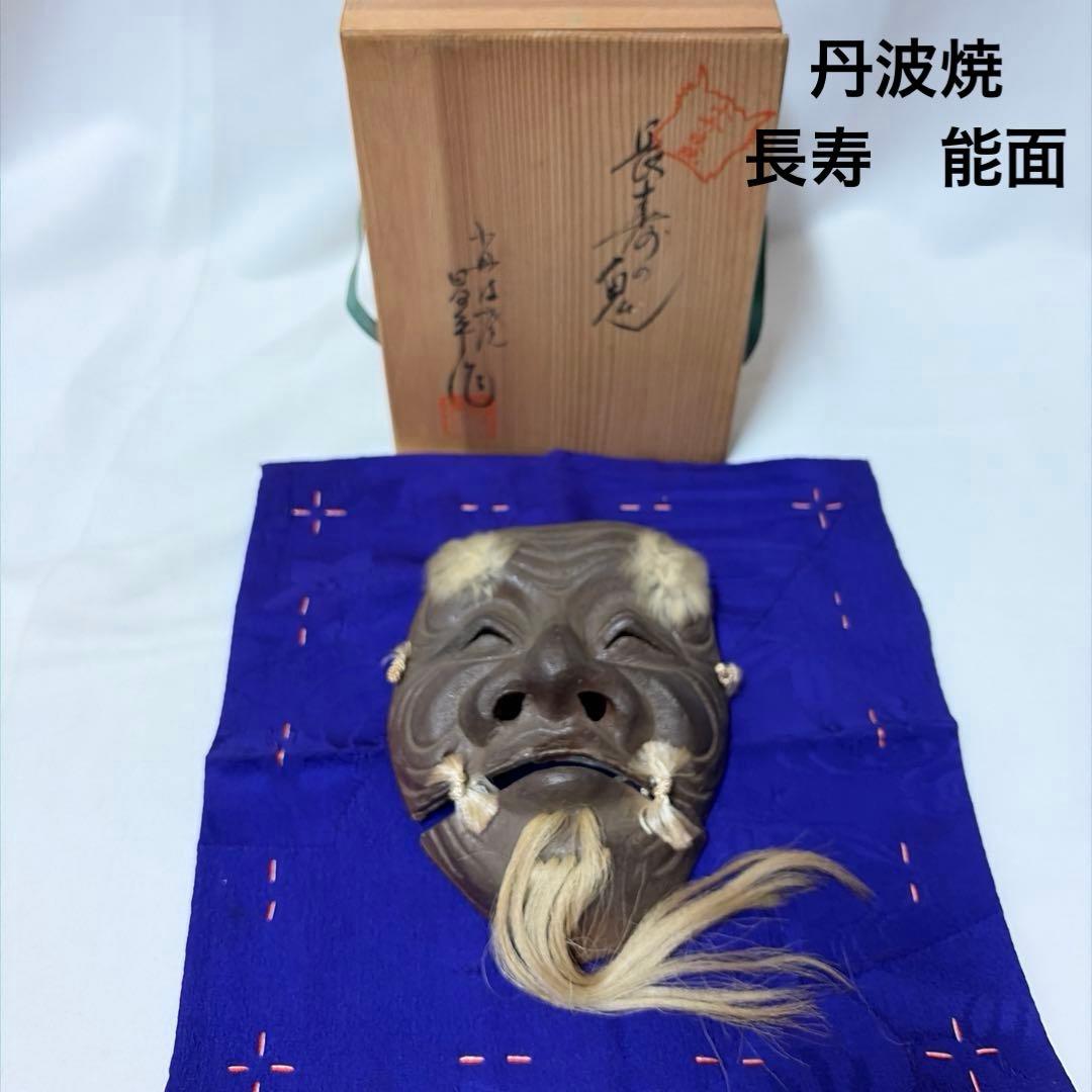 丹波焼　能面　能面彫刻師　冨士原誠一作　 長寿の鬼　古丹波焼　陶器　木箱
