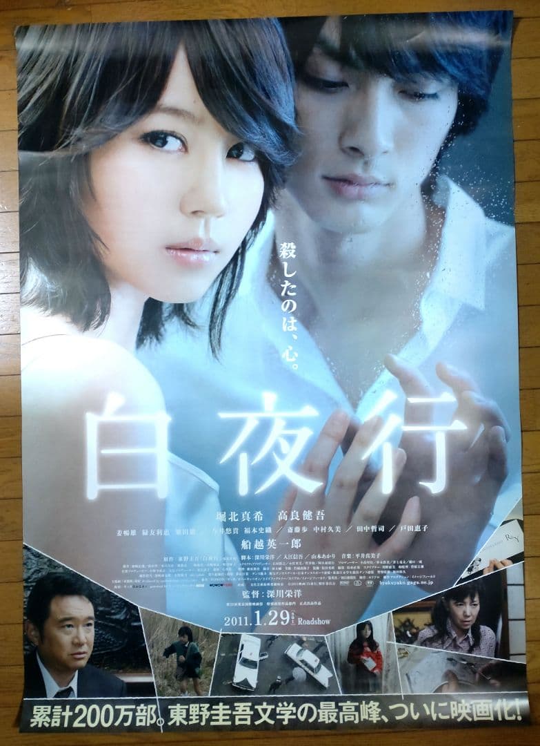 白夜行　映画宣伝用B1ポスター　両面プリント　堀北真希