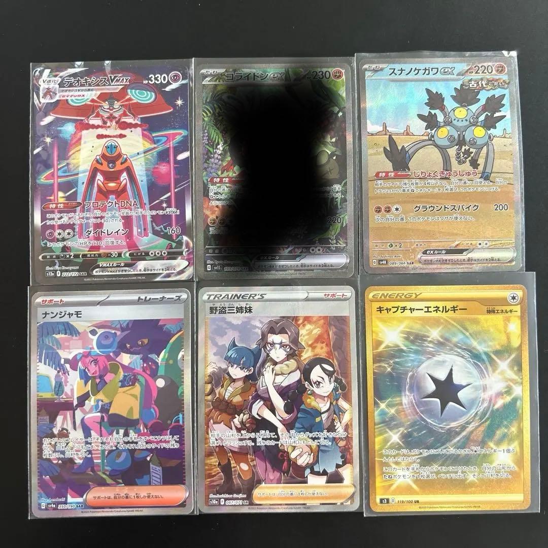 ポケモンカードまとめ売り SARナンジャモ・デオキシスVMAXなど【5枚セット】