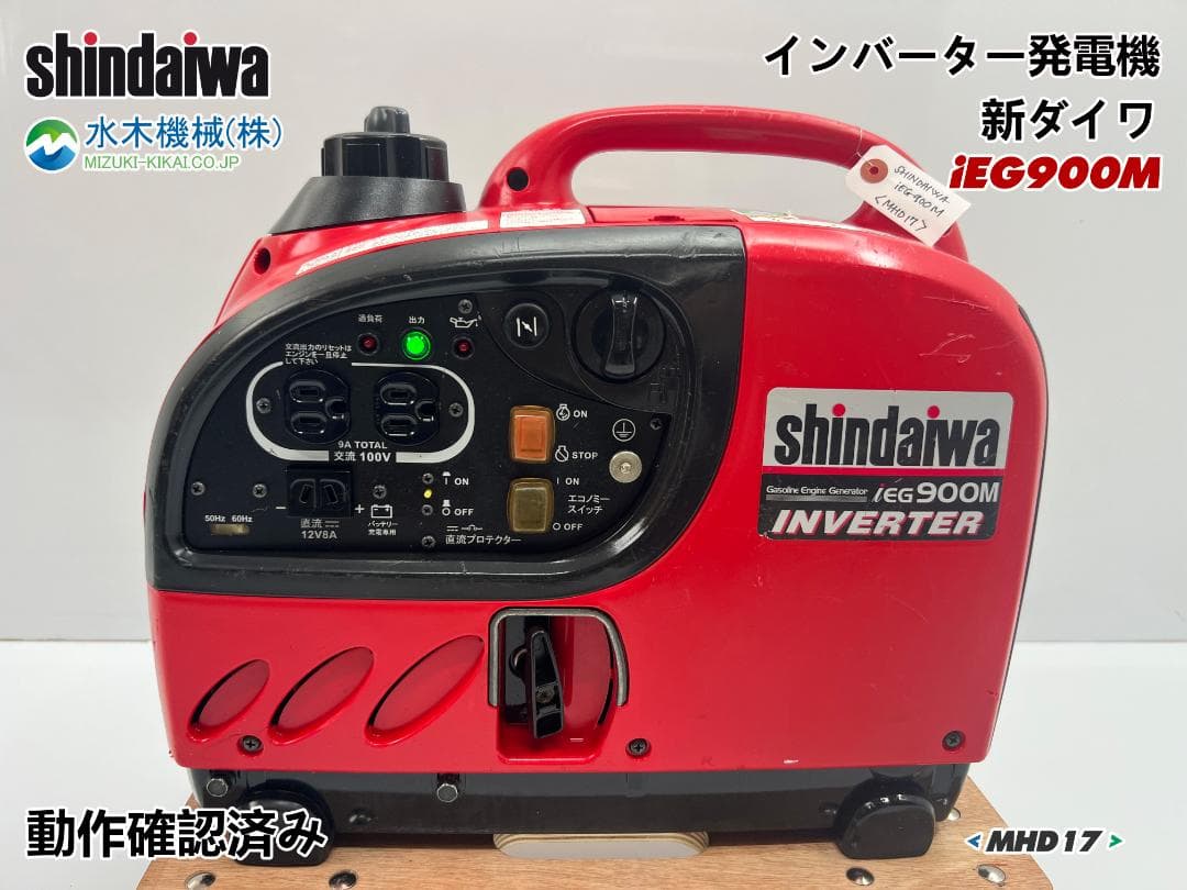 【動作良好・保証付】SHINDAIWA インバーター発電機 iEG900M 17