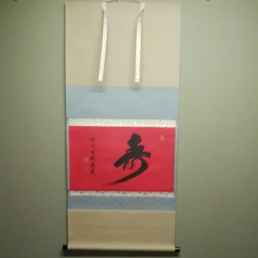 寿　掛軸　福本積應　宝林寺　平安堂表装