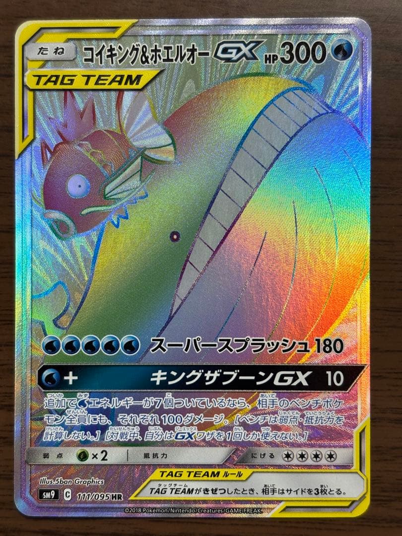 コイキング＆ホエルオーGX HR SM9 タッグボルト 111/095