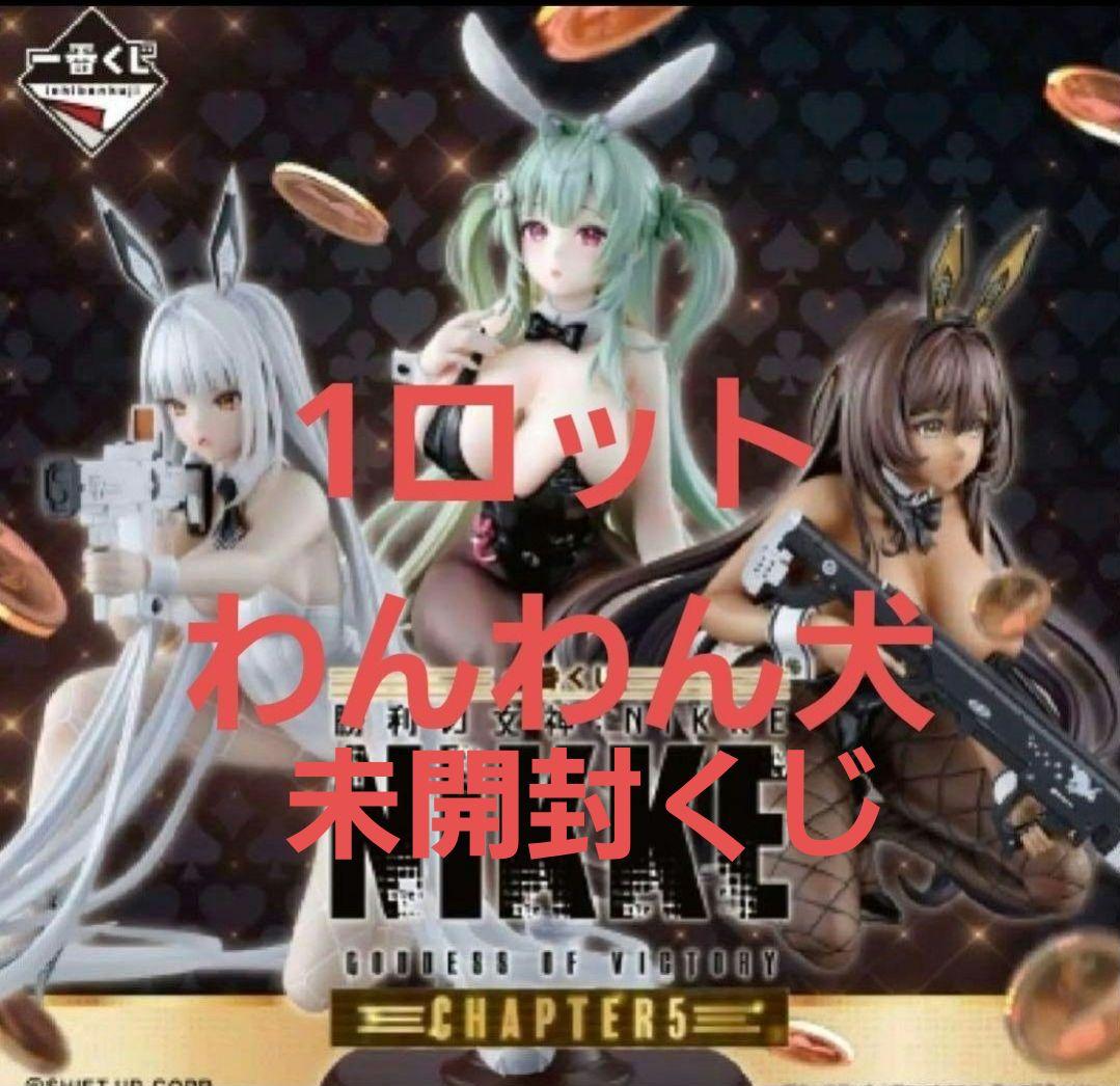 一番くじ　勝利の女神:NIKKE CHAPTER5 新品未開封