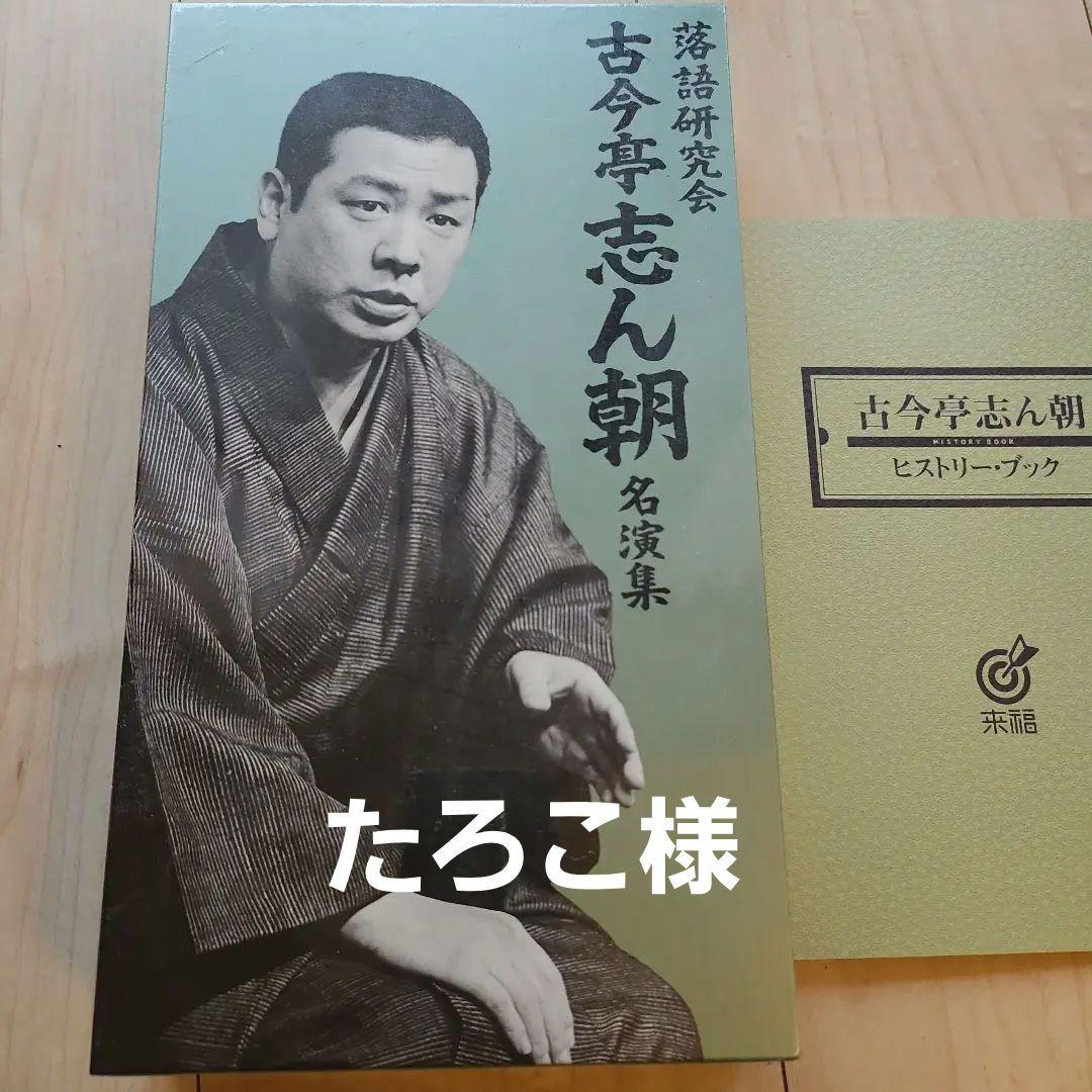 古今亭志ん朝 名演集 DVD　未開封