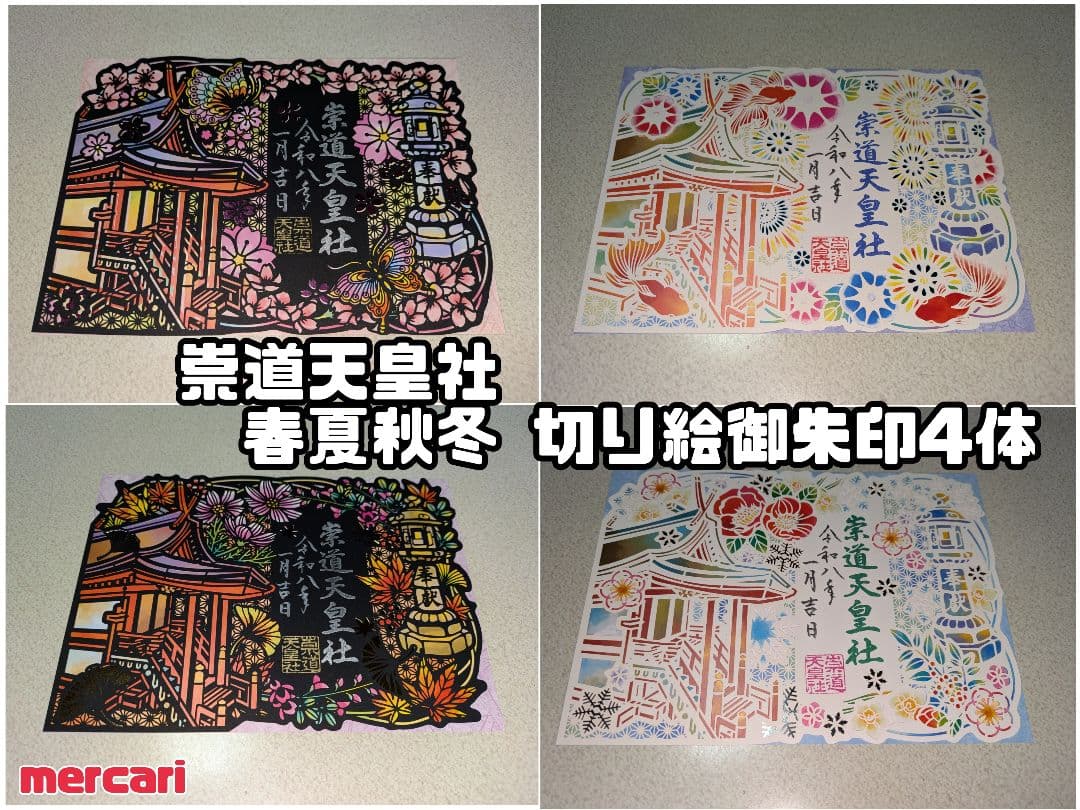 崇道天皇社 春夏秋冬 切り絵御朱印4体