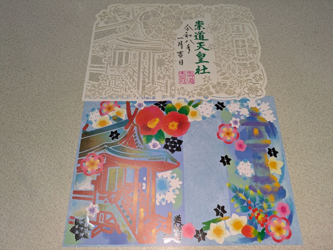 崇道天皇社 春夏秋冬 切り絵御朱印4体