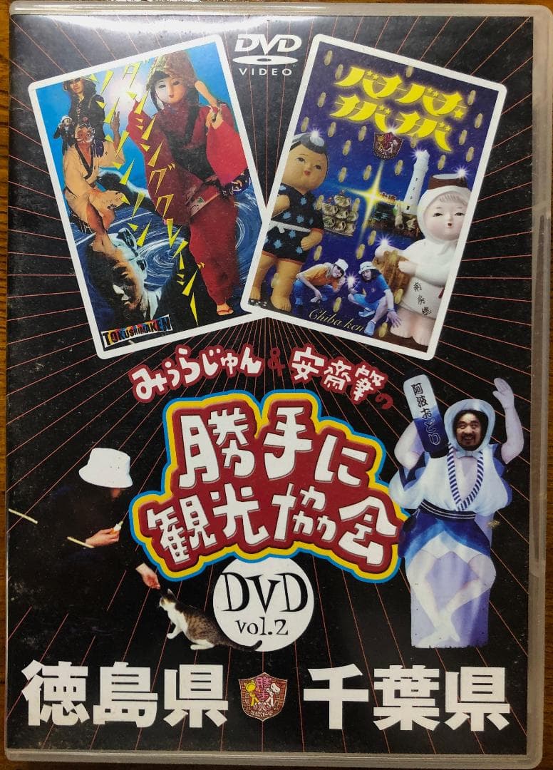 【激レア】みうらじゅん&安齋肇の勝手に観光協会 DVD10枚セット