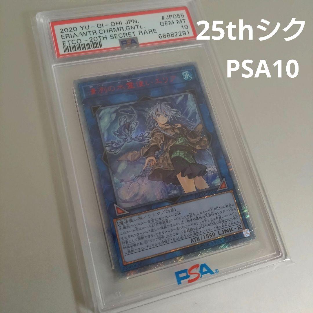 【遊戯王】清冽の水霊使いエリア/20thシクPSA10