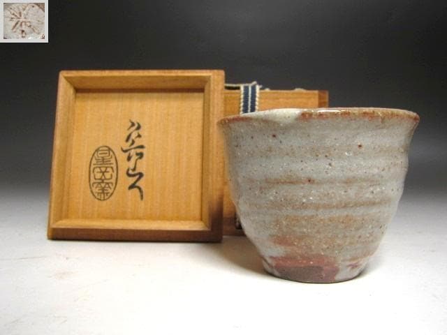 ☆　北大路魯山人　志野盃　温かみある一品です☆y613
