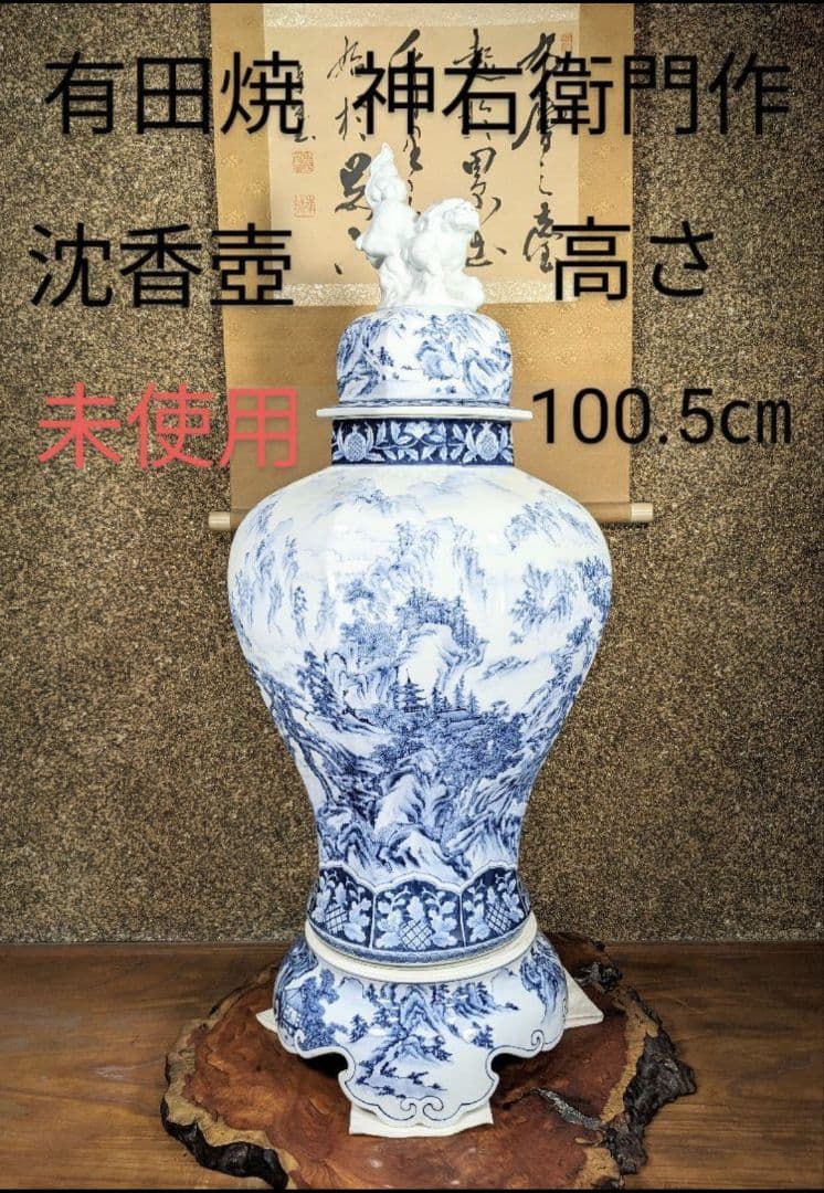 未使用　有田焼　沈香壺　染付　神右衛門作　総手描　特大八角壺　山水絵 三段飾り壷
