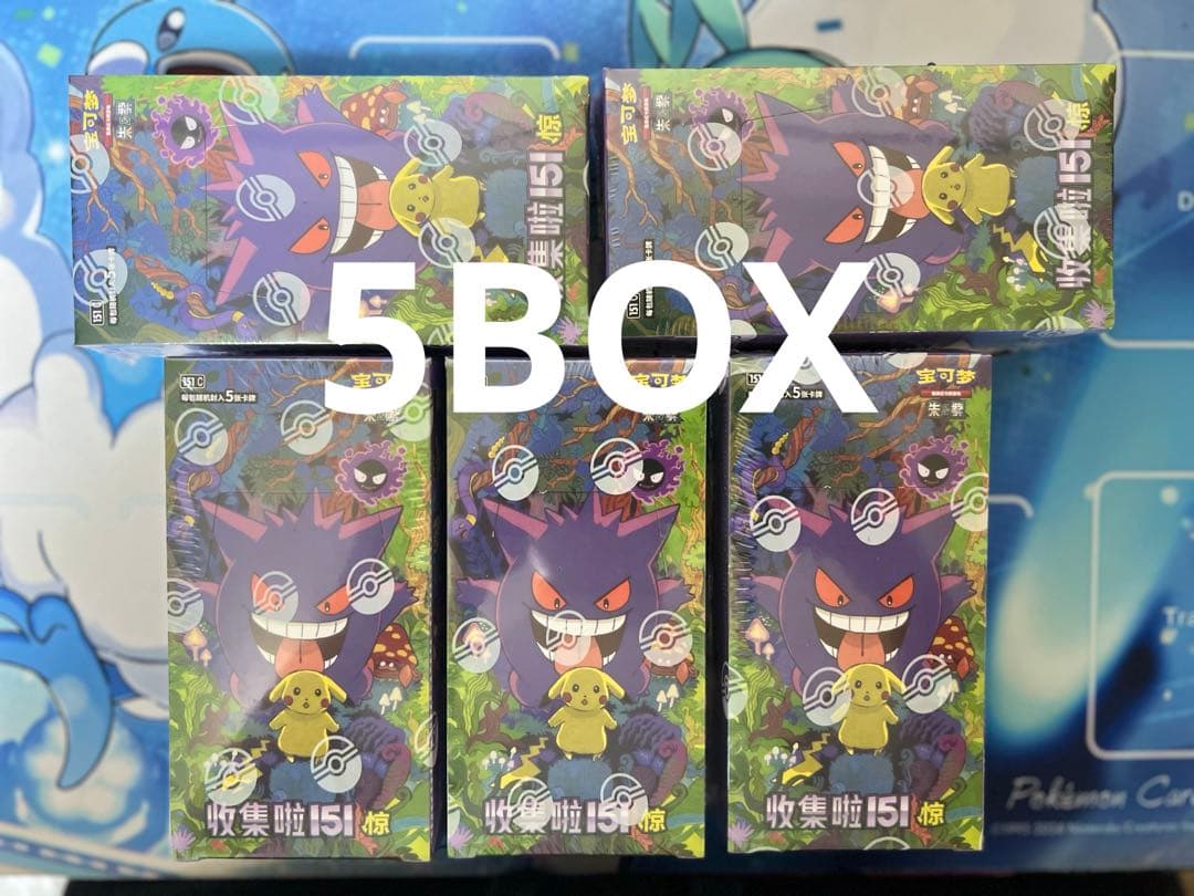 ポケモンカードゲーム 拡張パック「收集啦151 惊」【海外・中国限定】5BOX