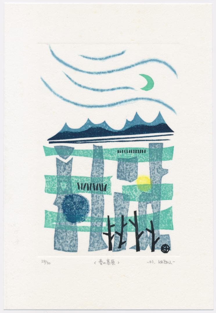 ★大谷一良 木版画「春の高原」鉛筆サイン入り・限定30部