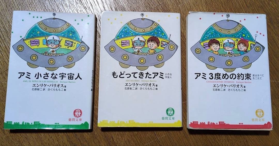アミ小さな宇宙人 3冊セット