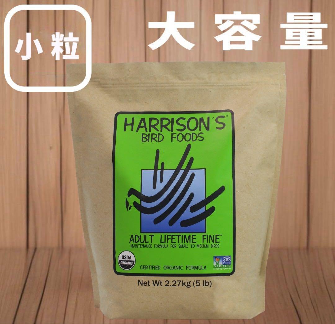 2027.2ハリソンバードフード アダルトライフタイムファイン 小粒 2.27