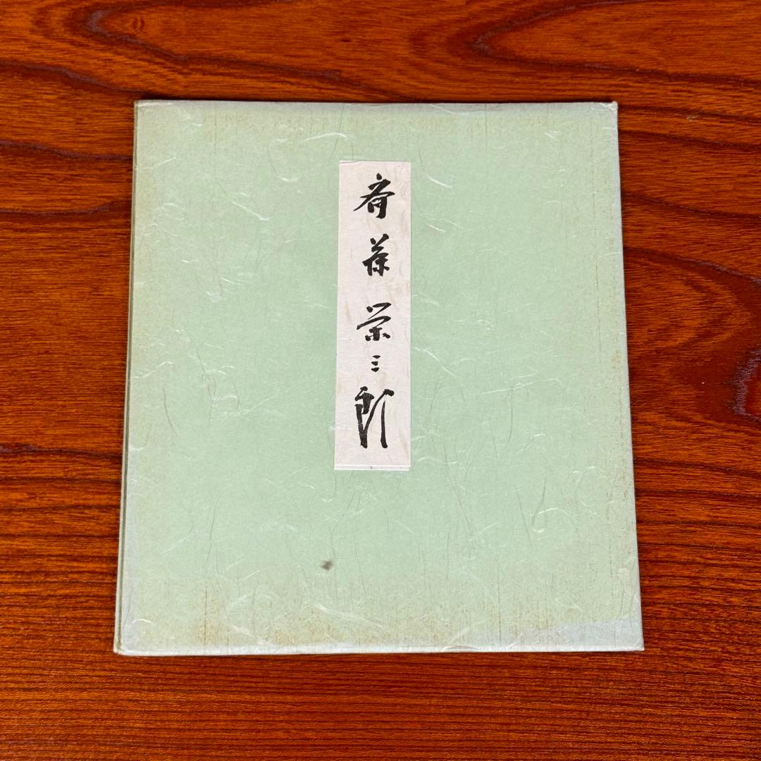 斎藤栄三郎先生　直筆色紙「以和為貴」 書道作品　サイン　赤い印章付き　説明文あり