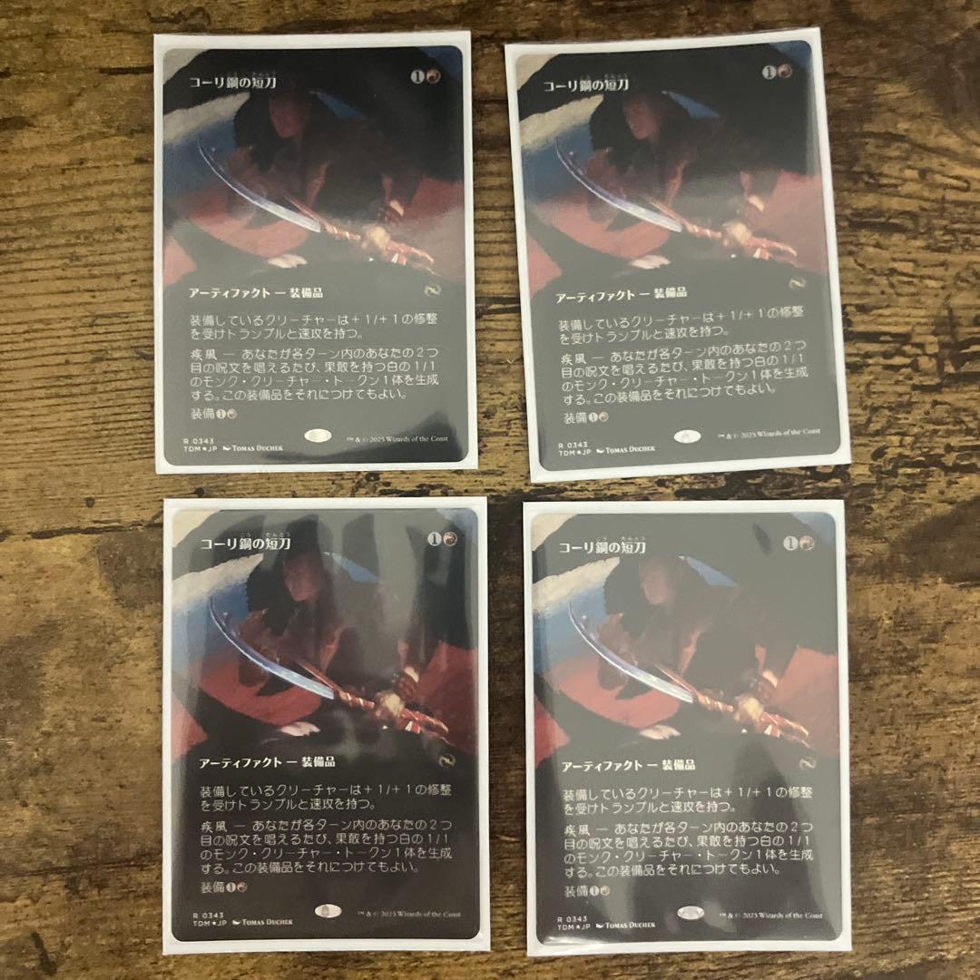 MTG コーリ鋼の短刀 foil 日本語 4枚セット