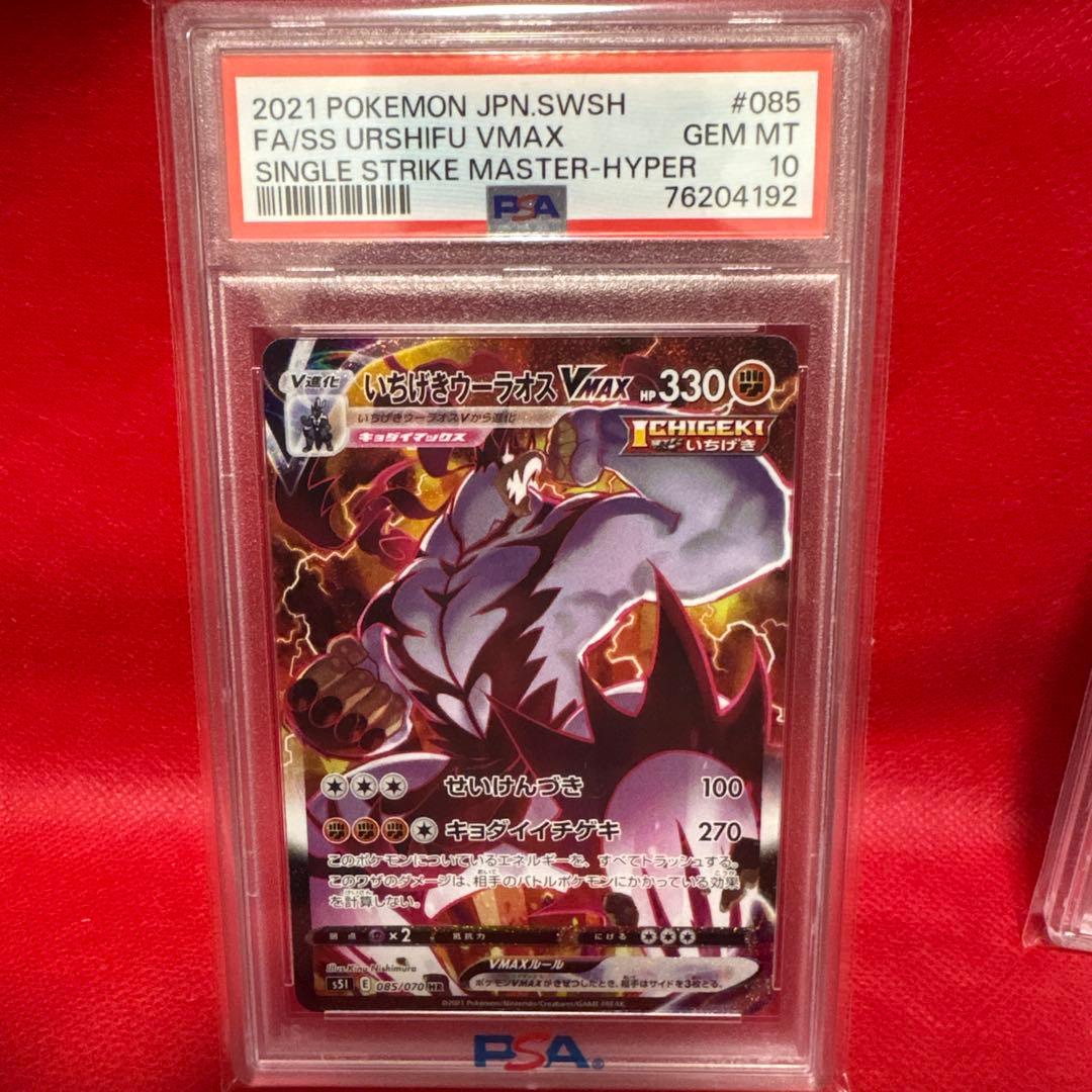 いちげきウーラオスVMAX HR SA PSA10