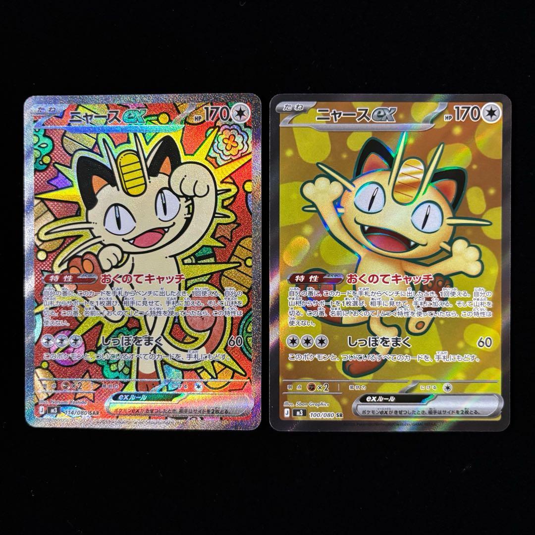 ポケモンカード ニャース ex SAR SR 計2枚