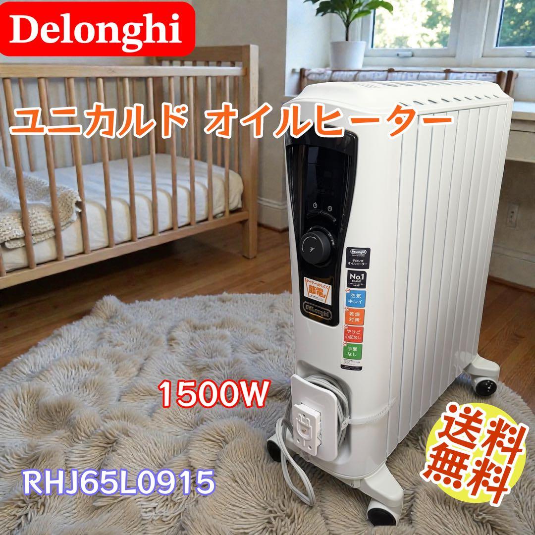 極美品 デロンギ ユニカルド RHJ65L0915 オイルヒーター 早い者勝ち