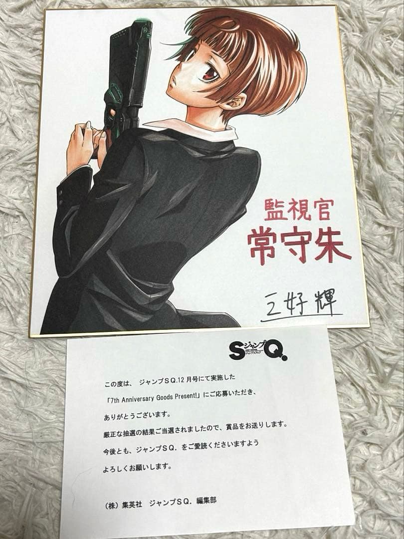 PSYCHO-PASS 監視官常守朱 複製色紙 ジャンプSQ7周年記念当選品