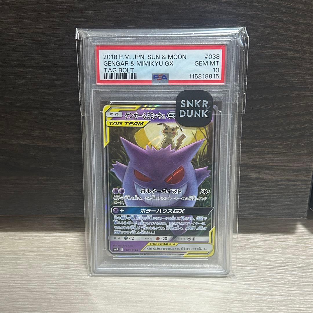 ゲンガー＆ミミッキュGX RR SM9 タッグボルト 038/095 PSA10