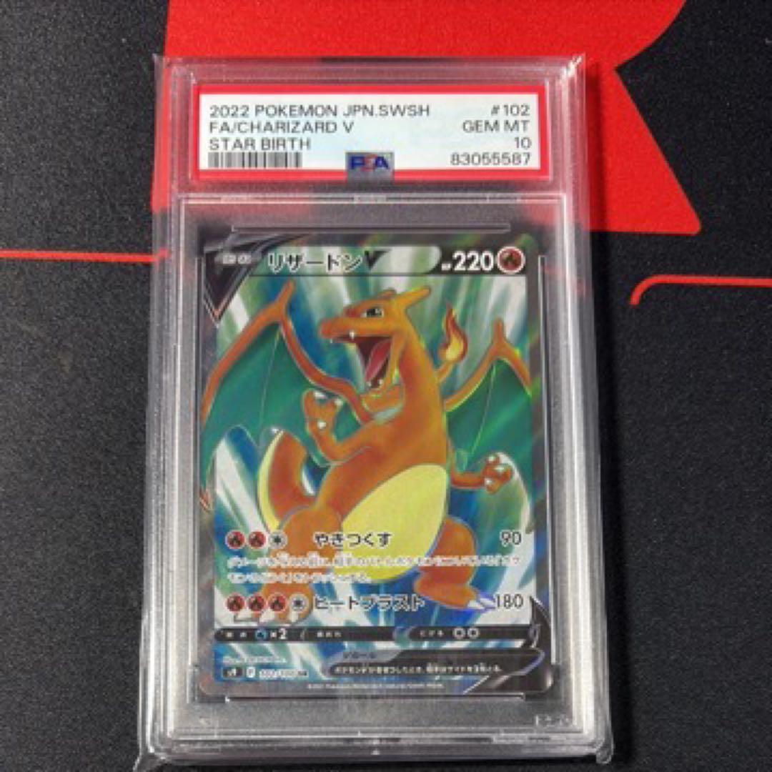 リザードンV SR スターバース　PSA10