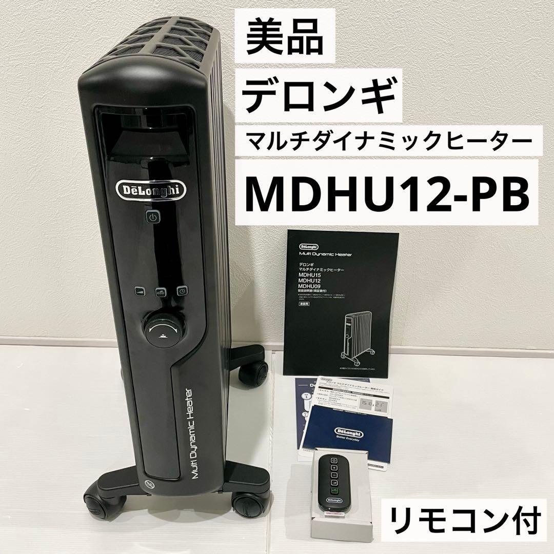 【美品】DeLonghi デロンギ マルチダイナミックヒーター MDHU12
