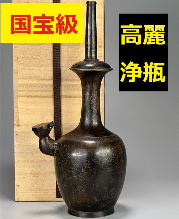 ◆『高麗金銅銀象嵌蒲柳水鳥紋浄瓶』 水瓶◆検）新羅仏 百済仏 高麗仏 仏像
