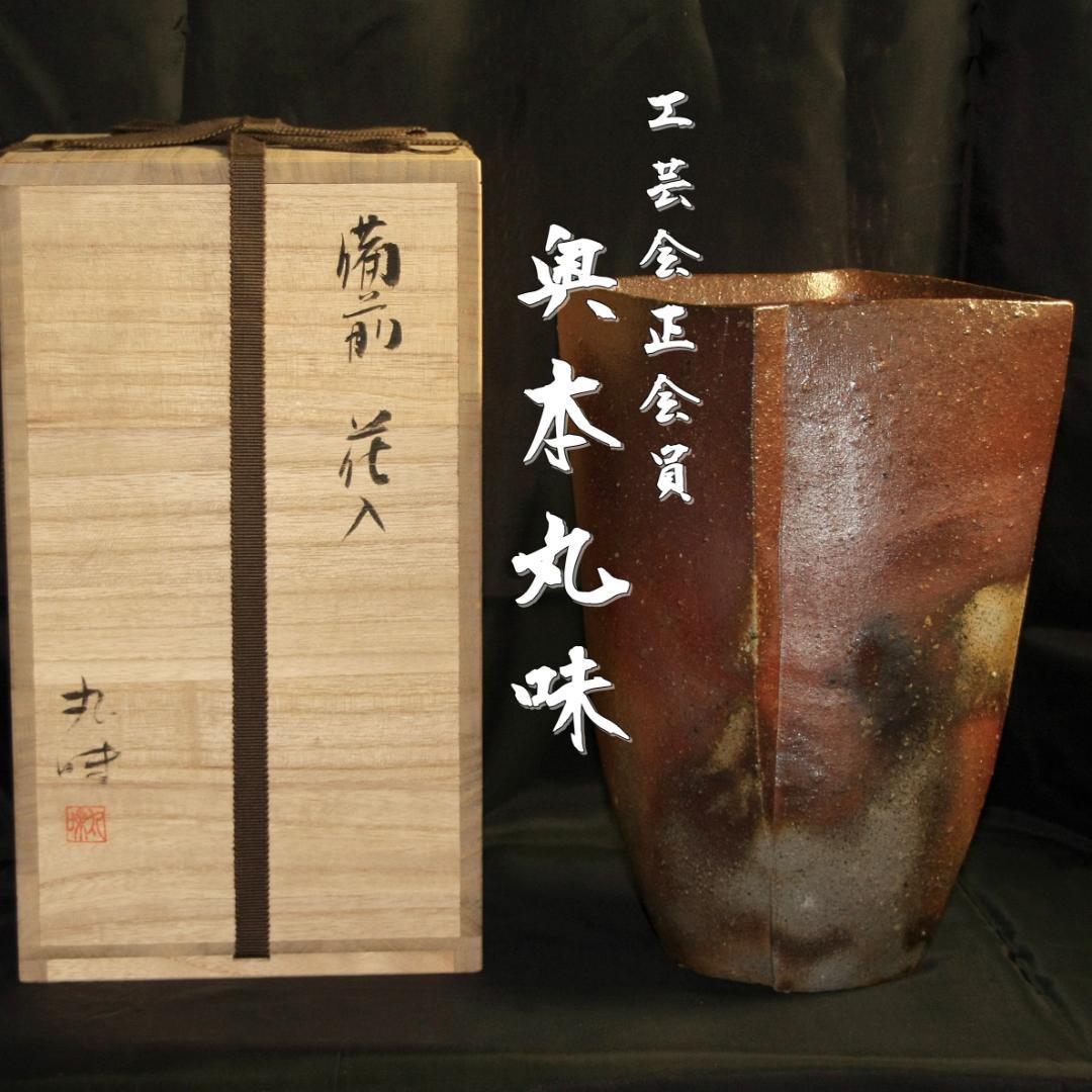 奥本丸味（工芸会正会員） 備前花入　M81