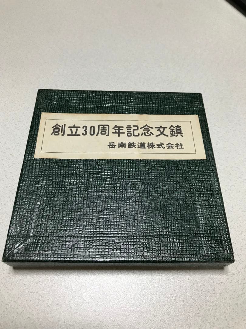 岳南鉄道　創立30周年記念文鎮