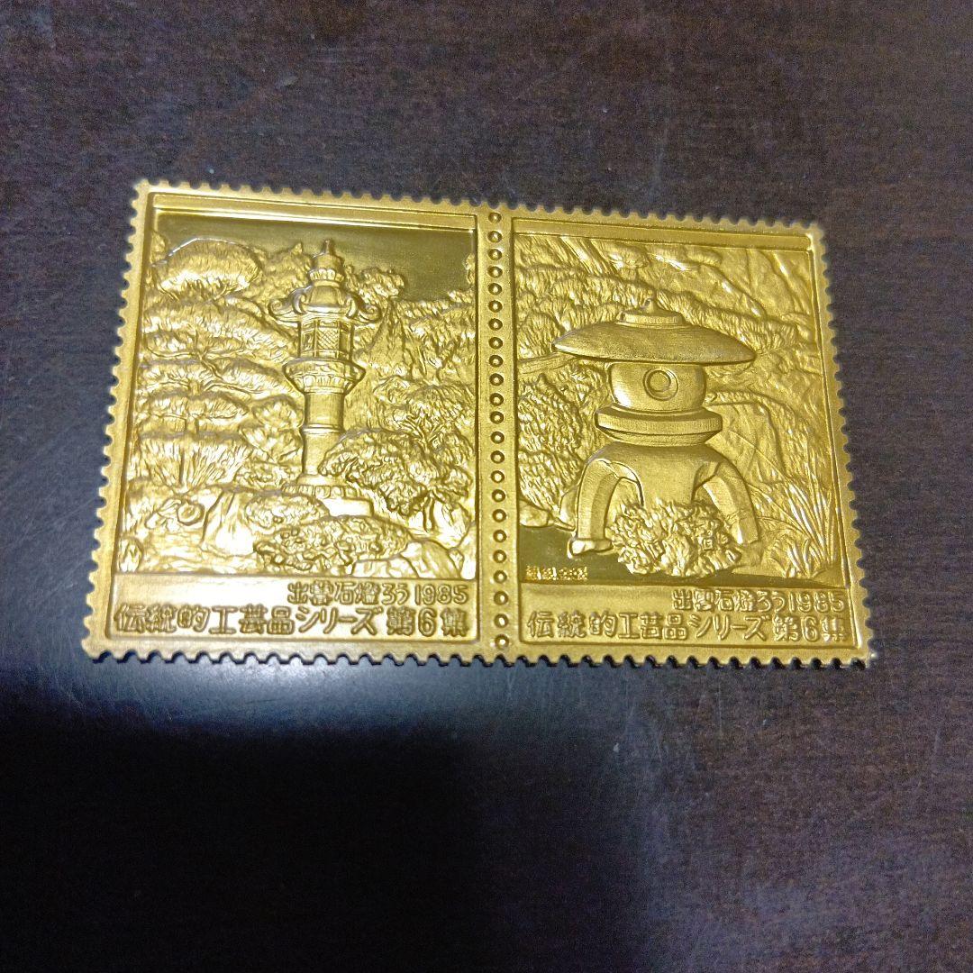 松本徽章工業　特別郵趣　純銀金張　伝統的工芸品シリーズ