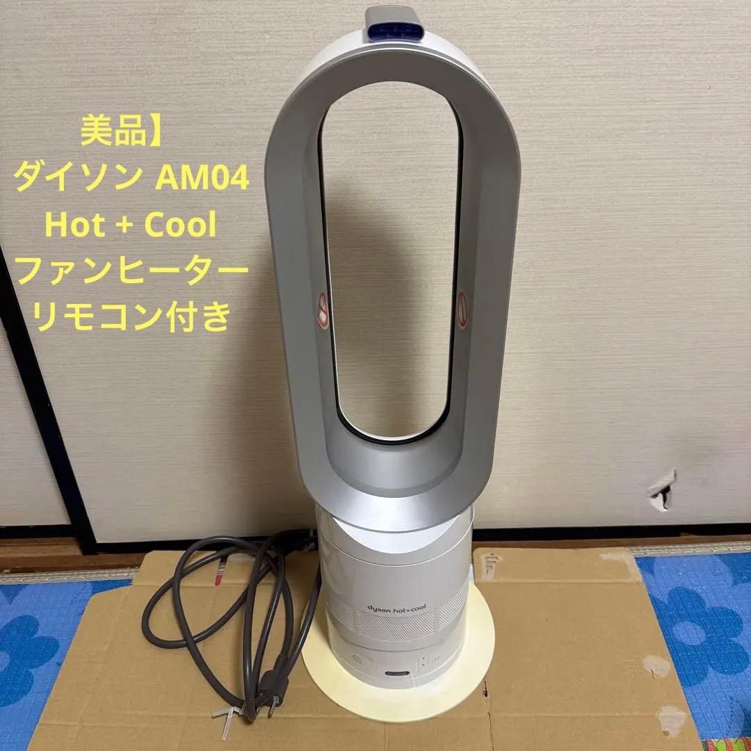 【美品】dyson ダイソン AM04 Hot + Cool ファンヒーター