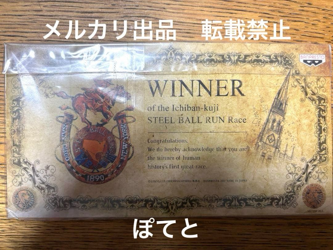 一番くじ　キャンペーン当選懸賞ジョジョ　スティールボールラン　優勝認定　SBR