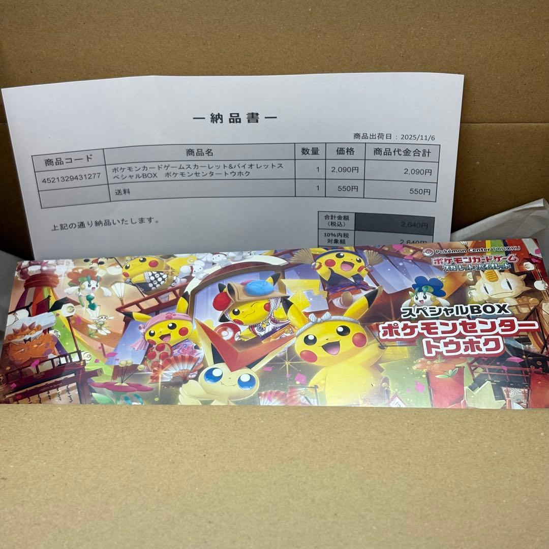 ポケモンセンター ピカチュウ スペシャルBOX