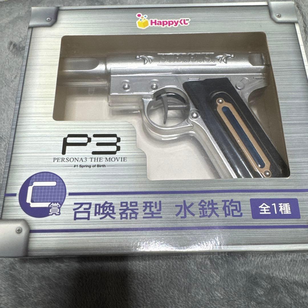 ペルソナ3 Happyくじ PERSONA 3 C賞 召還器型 水鉄砲