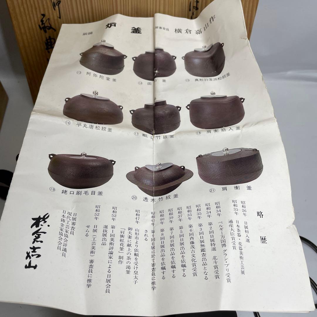 【2点セット】茶道具 釜師 人間国宝 高橋敬典 平丸立口釜 はじき肌 骨董