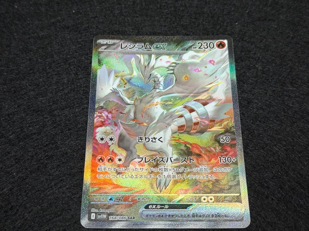 レシラムex SAR SV11W ホワイトフレア 168/086