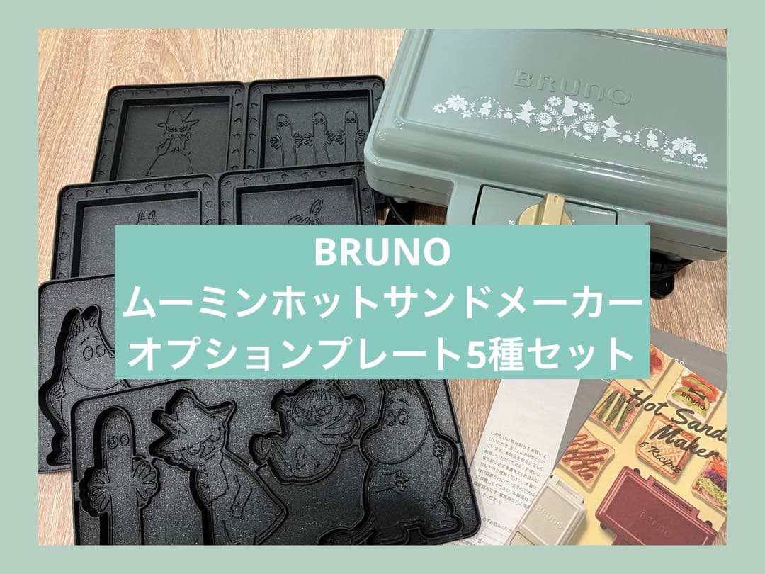 BRUNO ムーミン　ホットサンドメーカーダブル　オプションプレート