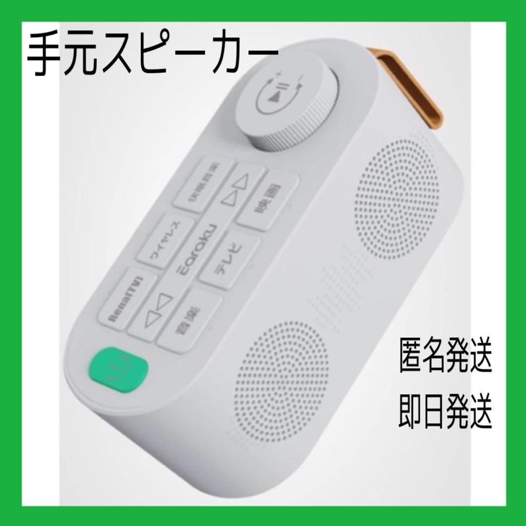 手元スピーカー❤️テレビ用⭐️Renaトランスミッター送信機付⭐️音楽/テレビ/映画