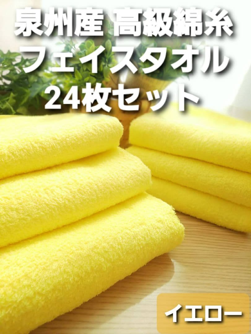 24枚組 新品泉州タオル 高級綿糸コーマコットンフェイスタオル【イエロー】